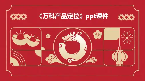 《万科产品定位》课件