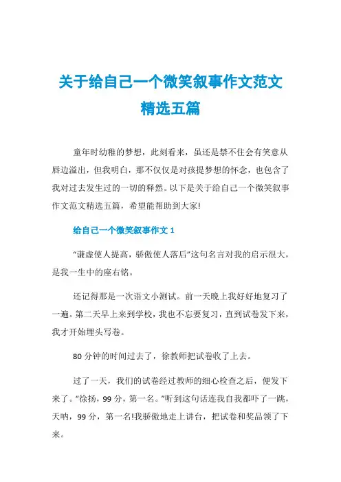关于给自己一个微笑叙事作文范文精选五篇