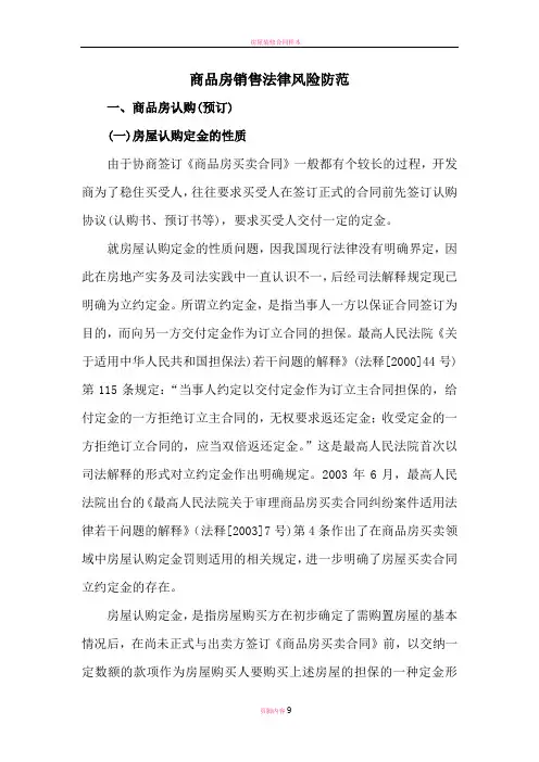 商品房销售法律风险防范