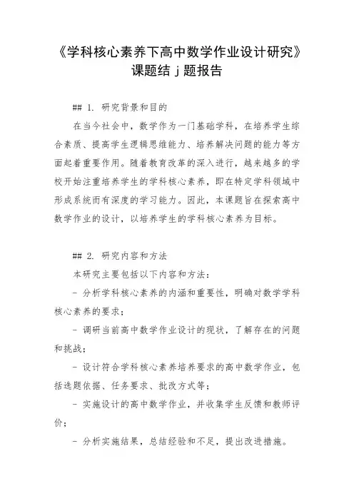 《学科核心素养下高中数学作业设计研究》课题结j题报告