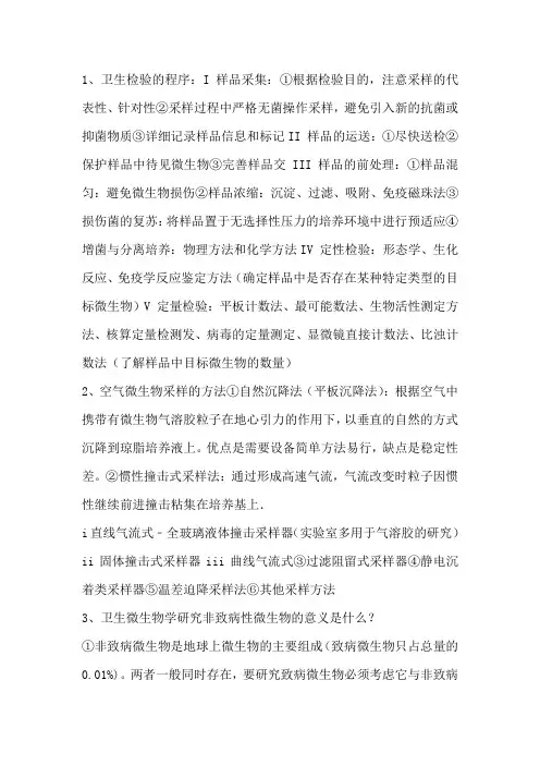 卫生微生物学
