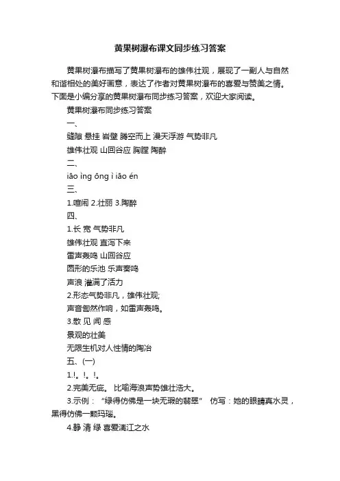 黄果树瀑布课文同步练习答案