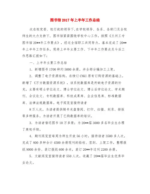 图书馆2017年上半年工作总结