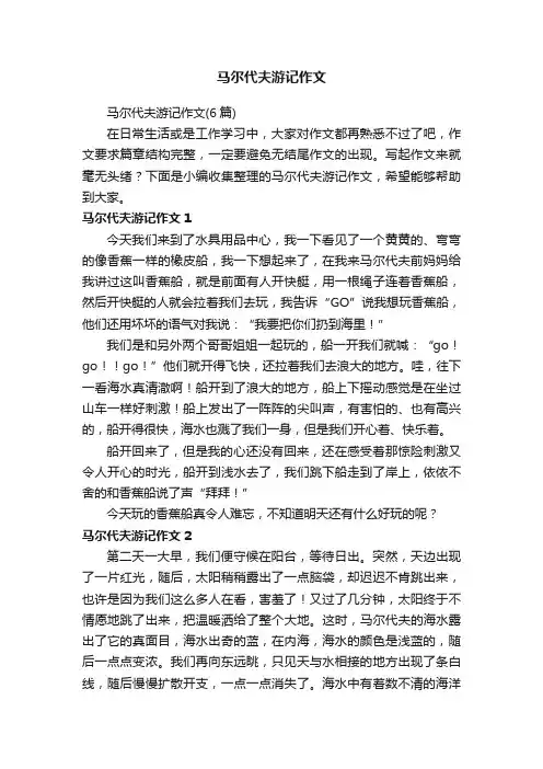 马尔代夫游记作文
