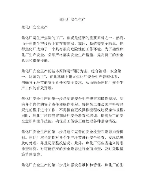 焦化厂安全生产