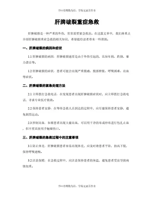 肝脾破裂重症急救