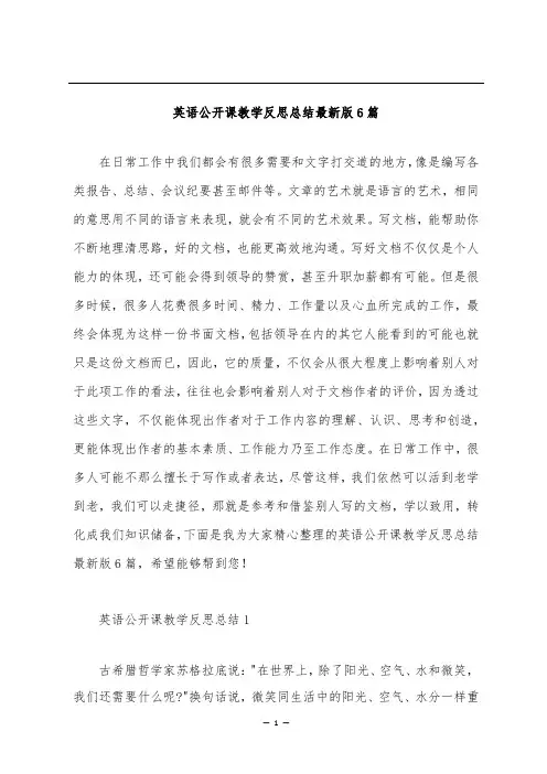 英语公开课教学反思总结最新版6篇