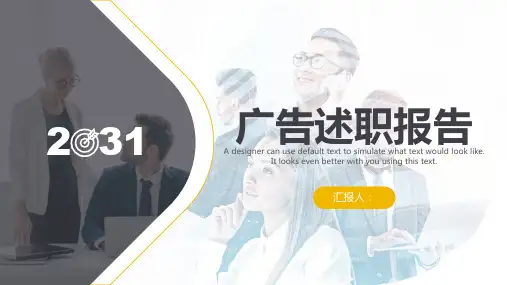 广告行业述职报告PPT1