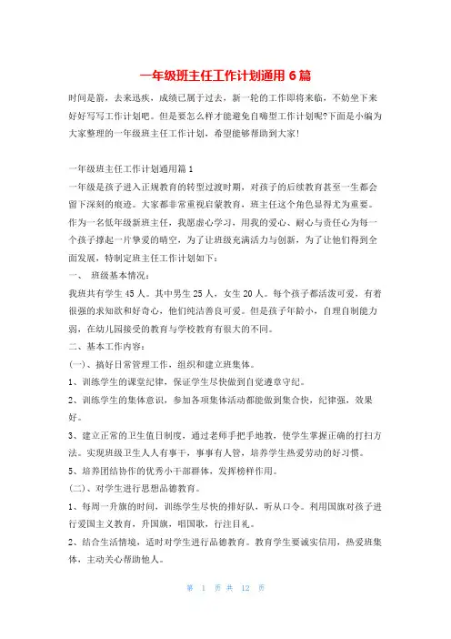 一年级班主任工作计划通用6篇