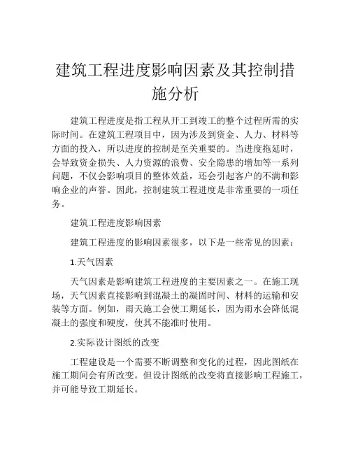建筑工程进度影响因素及其控制措施分析