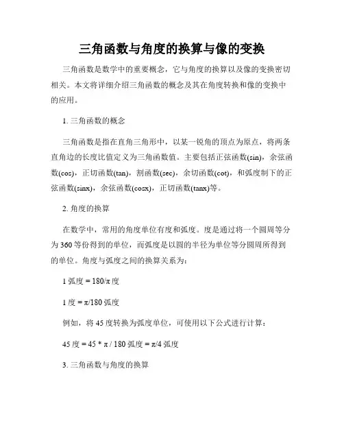 三角函数与角度的换算与像的变换
