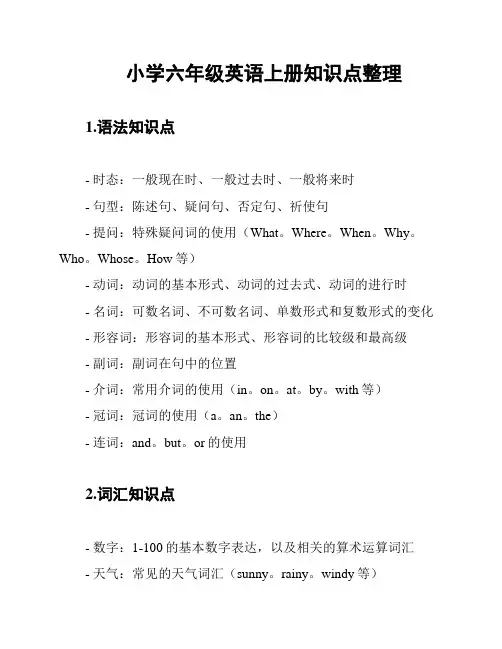 小学六年级英语上册知识点整理