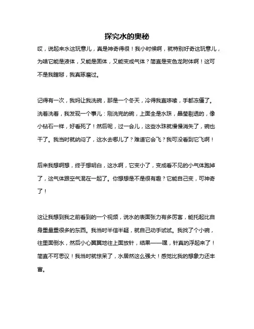 作文《探究水的奥秘》