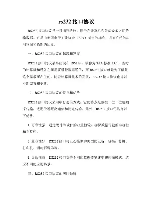 rs232接口协议