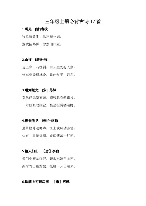 三年级上册必背古诗17首