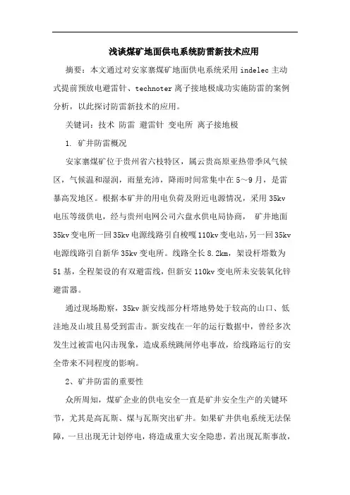 煤矿地面供电系统防雷新技术应用