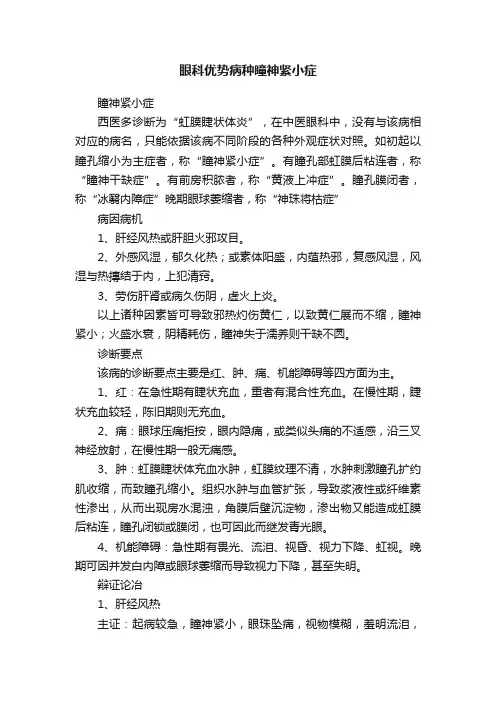 眼科优势病种瞳神紧小症