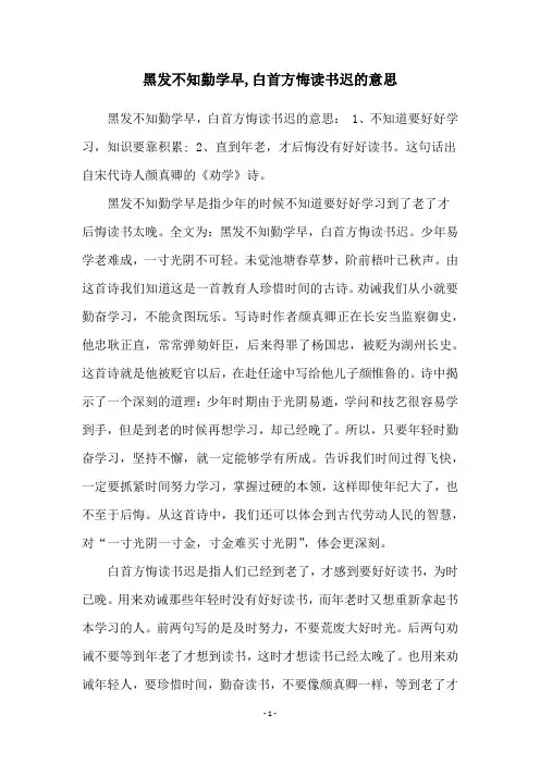 黑发不知勤学早,白首方悔读书迟的意思