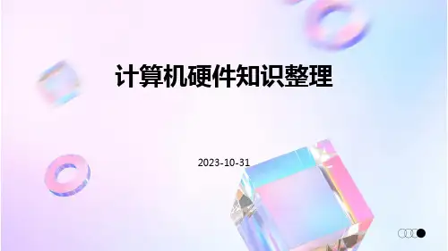 计算机硬件知识整理