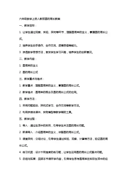 六年级数学上册人教版圆的周长教案