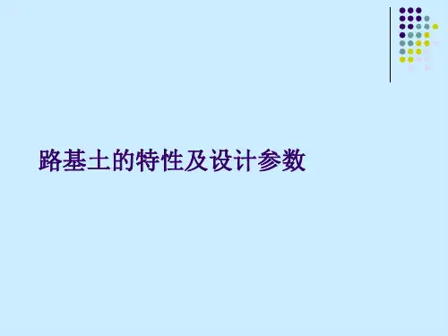 路基土的特性及设计参数