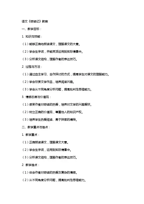 语文《窃读记》教案