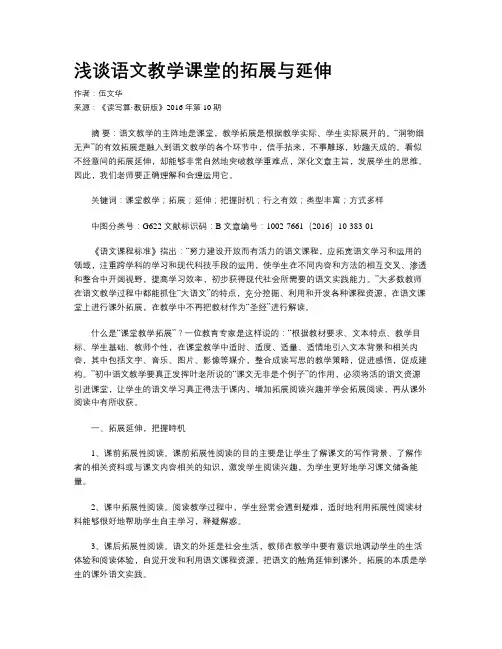 浅谈语文教学课堂的拓展与延伸