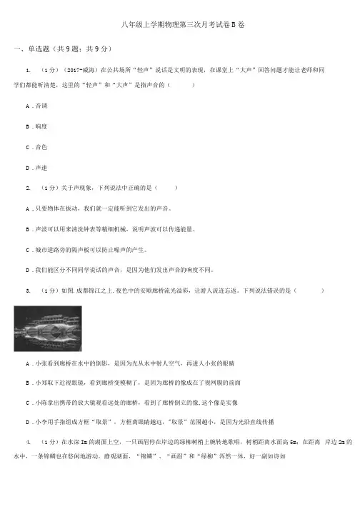 八年级上学期物理第三次月考试卷B卷.docx