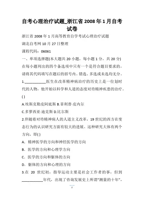 自考心理治疗试题_浙江省自考试卷