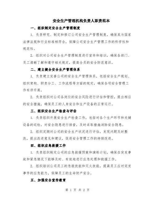 安全生产管理机构负责人职责范本