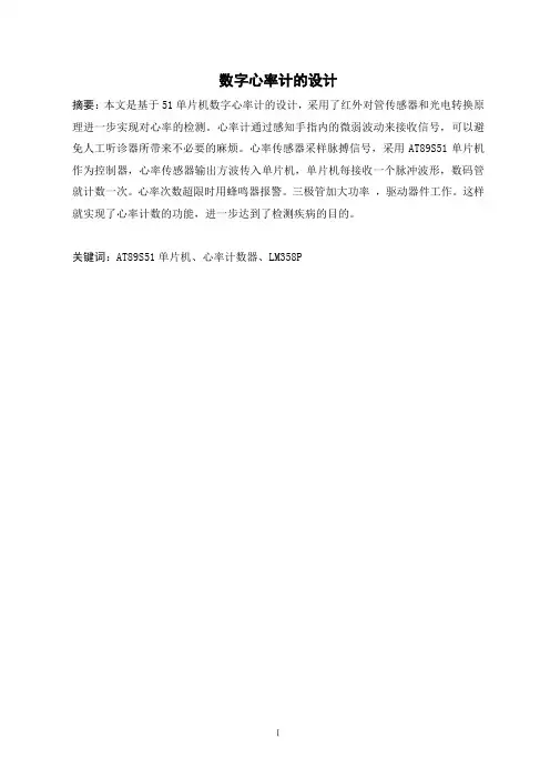 电子信息工程专业毕业论文--基于51单片机的数字心率计的设计