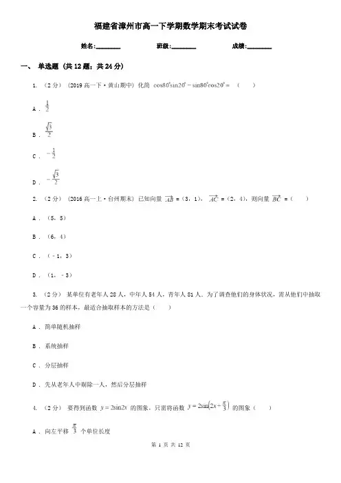 福建省漳州市高一下学期数学期末考试试卷