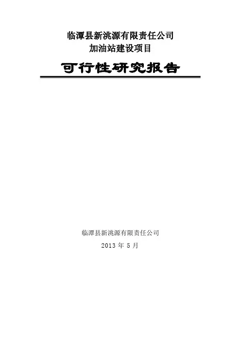 新建加油站可行性研究报告