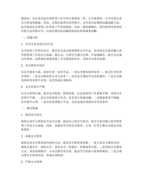 学校安全意识淡薄检讨书