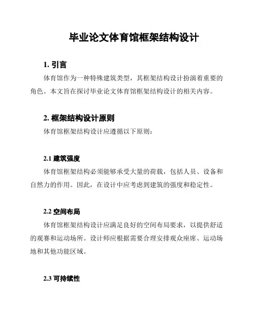 毕业论文体育馆框架结构设计