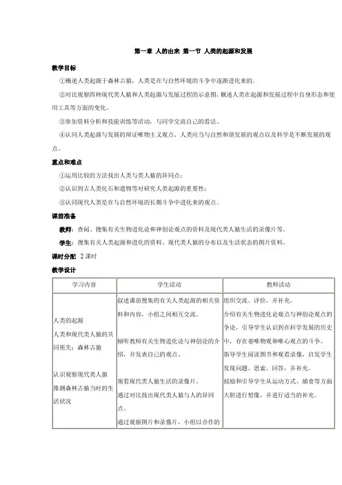 人教版七年级生物下册教案：第一章 人的由来 第一节 人类的起源和发展