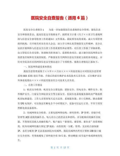 医院安全自查报告(通用6篇)