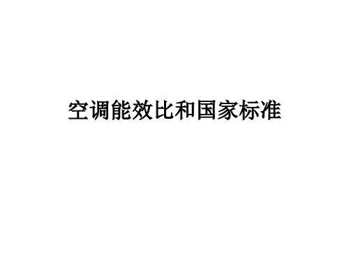 空调能效比和国家标准