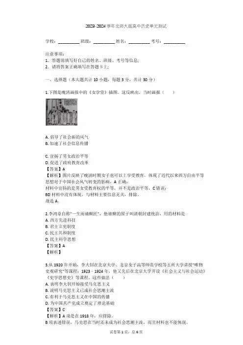 2023-2024学年高中历史北师大版必修3第三单元 近代中国的思想解放潮流单元测试(含答案解析)