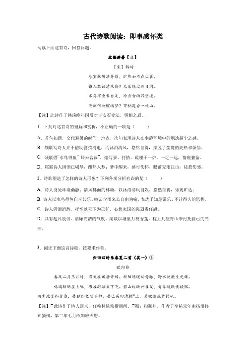 天津高考语文古代诗歌阅读分类训练：即事感怀类