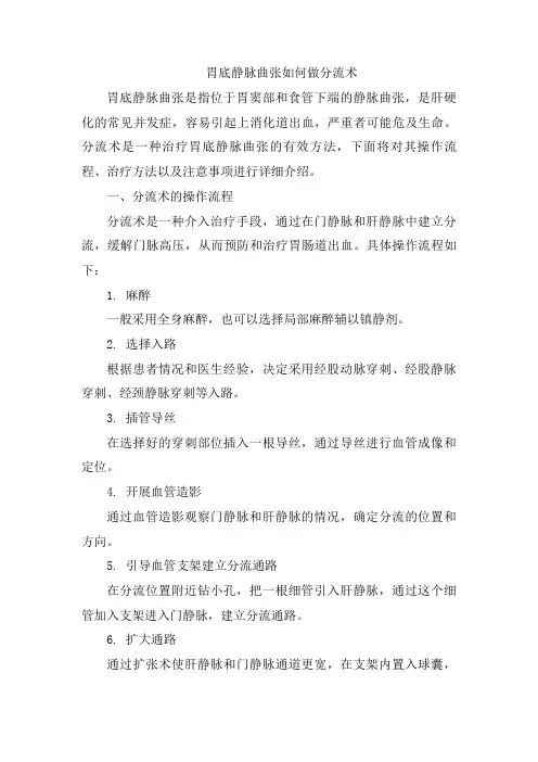 胃底静脉曲张如何做分流术