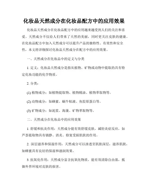 化妆品天然成分在化妆品配方中的应用效果