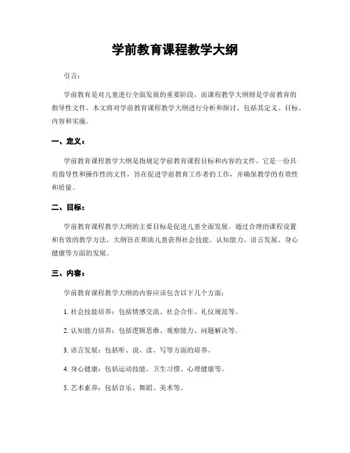 学前教育课程教学大纲