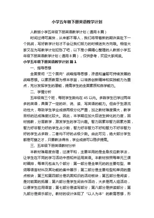 人教版小学五年级下册英语教学计划（通用8篇）