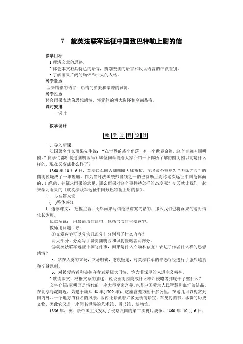 人教部编版九年级语文上册第7课《就英法联军远征中国致巴特勒上尉的信》 教案