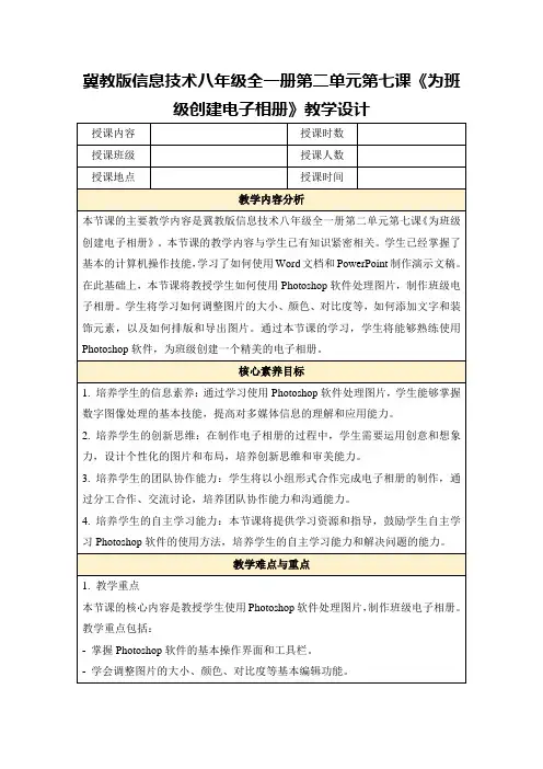 冀教版信息技术八年级全一册第二单元第七课《为班级创建电子相册》教学设计