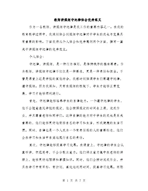 教师讲规矩守纪律体会优秀范文（3篇）
