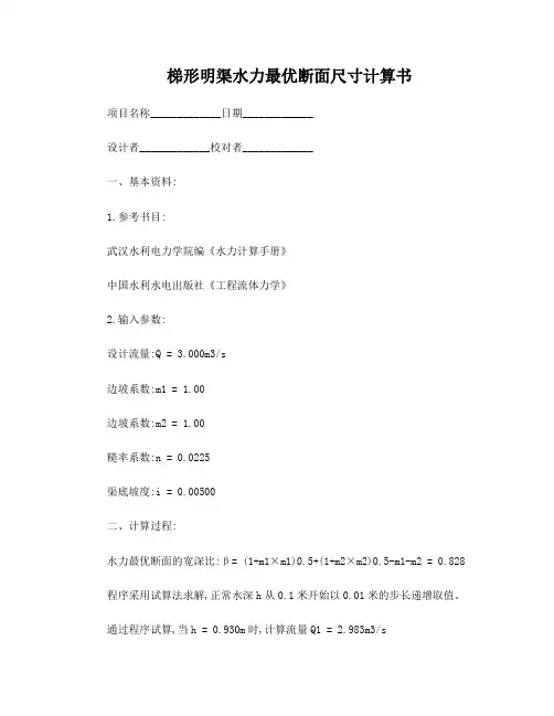 梯形明渠水力最优断面尺寸计算书