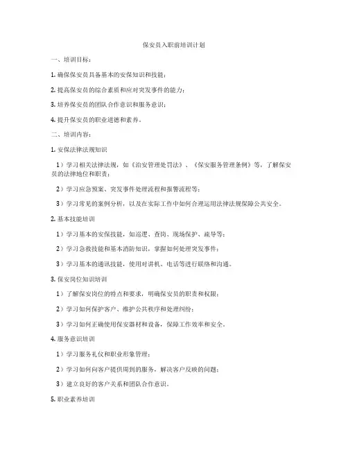 保安员入职前培训计划
