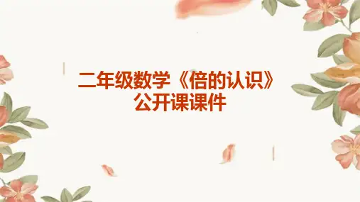二年级数学《倍的认识》公开课课件